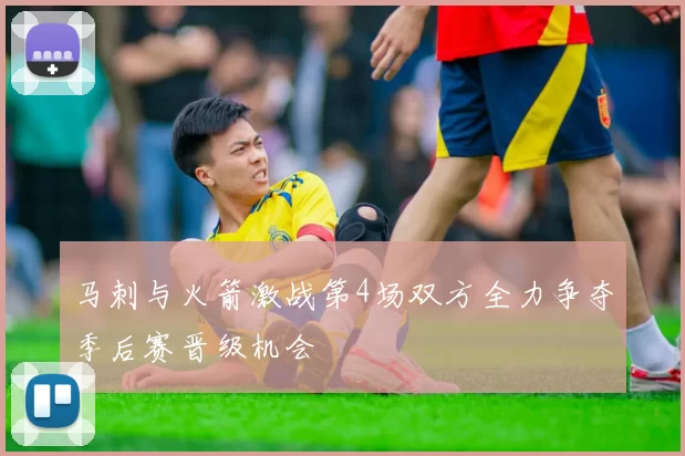 马刺与火箭激战第4场双方全力争夺季后赛晋级机会