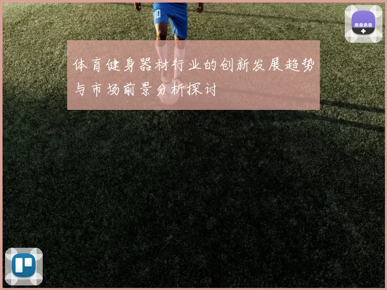 体育健身器材行业的创新发展趋势与市场前景分析探讨