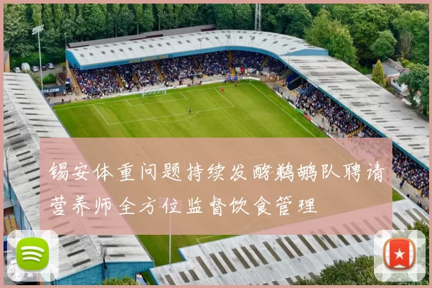 锡安体重问题持续发酵鹈鹕队聘请营养师全方位监督饮食管理